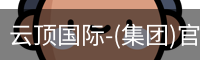 云顶国际